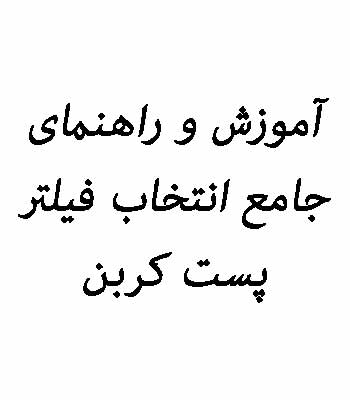 مطالب کامل در رابطه با پست کربن