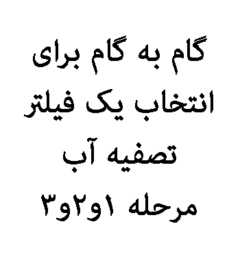 راهنمای انتخاب فیلتر تصفیه آب