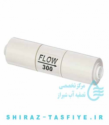 محدود کننده جریان تصفیه آب