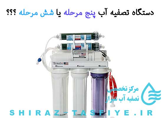 دستگاه تصفیه آب پنج مرحله یا شش مرحله