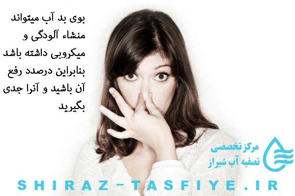 bad odor طعم و بوی پلاستیک در آب تصفیه شده