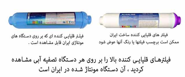 فیلتر قلیایی ساخت ایران IRAN ALKALINE