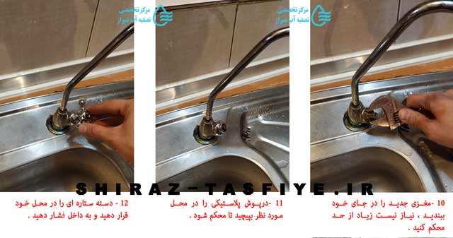 آموزش تعویض مغزی شیر برداشت تصفیه آب