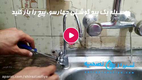آموزش تعویض مغزی شیر برداشت ستاره ای