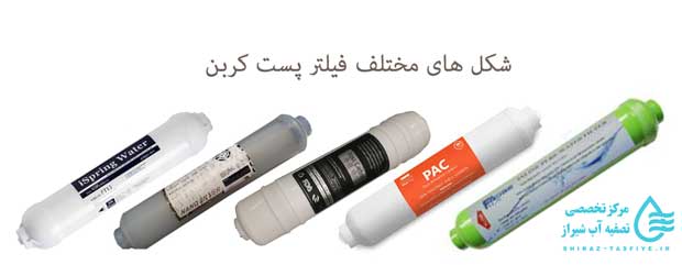 post carbon انواع فیلتر پست کربن