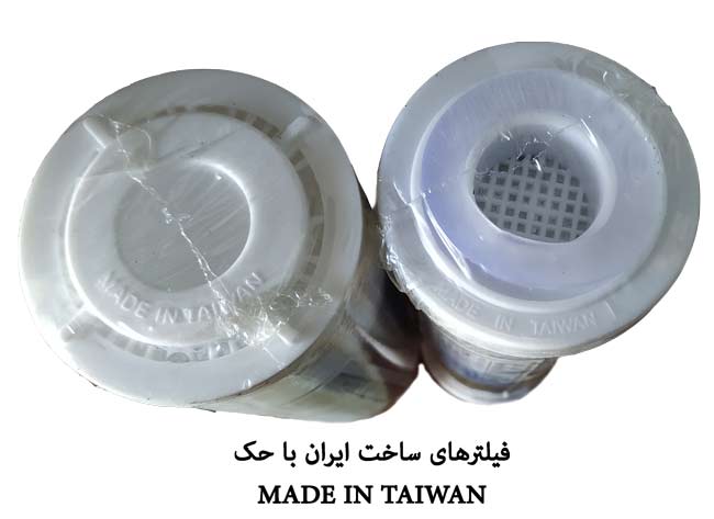 CCK IRAN FAKE فیلتر ساخت ایرانی با حک تایوان به صورت تقلبی