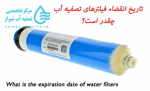 FILTER EXPAIR DATE تاریخ انقضاء فیلتر تصفیه آب