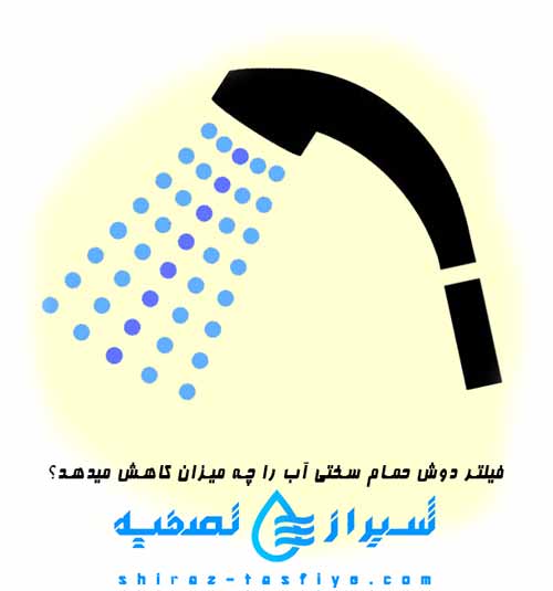 SOWER FILTER REDUSE HARDNESS فیلتر دوش حمام چه میزان سختی را کاهش می دهد ؟