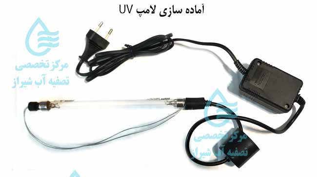 uv آماده سازی و نصب لامپ 