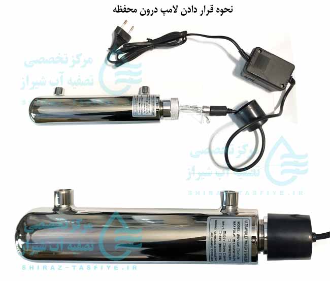 uv نحوه صحیح قرار دادن لامپ و بستن قطعات آن