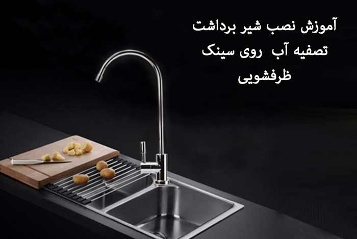 آموزش نصب شیر برداشت