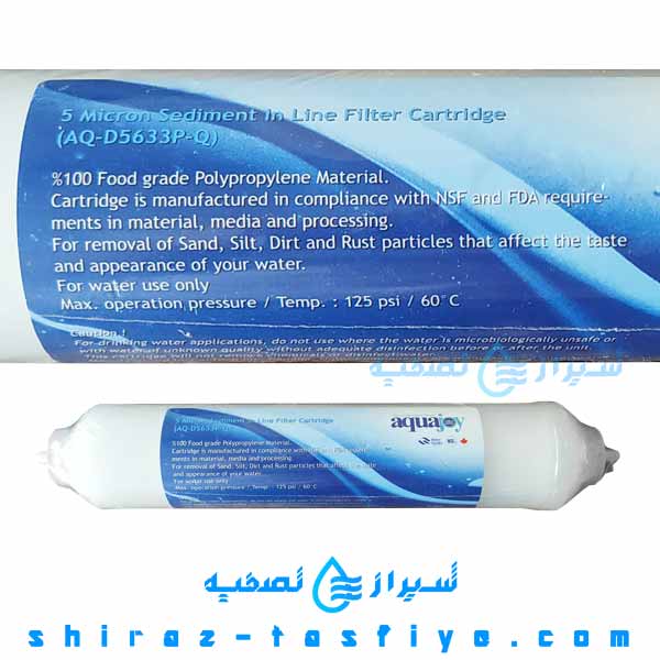 aquajoy 5micron فیلتر اینلاین آکواجوی الیافی